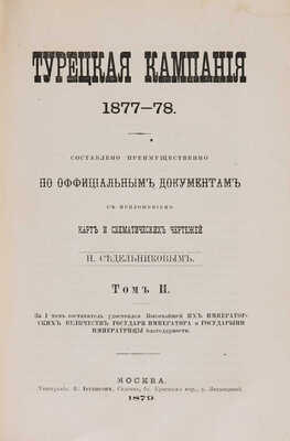Седельников Н. Турецкая кампания 1877-78 года. В 2 тт. Т. 1-2. М., 1878-1879.